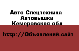 Авто Спецтехника - Автовышки. Кемеровская обл.